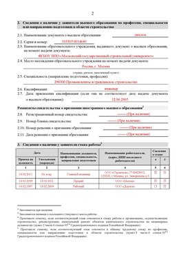 Образец заполнения заявления в НРС строителей. Страница 2 Суворов Специалисты для СРО НРС - внесение и предоставление готовых